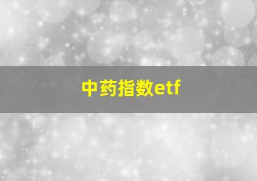 中药指数etf