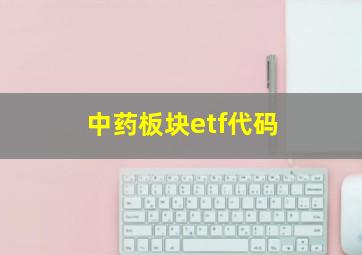 中药板块etf代码