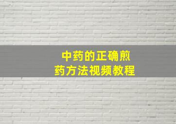 中药的正确煎药方法视频教程