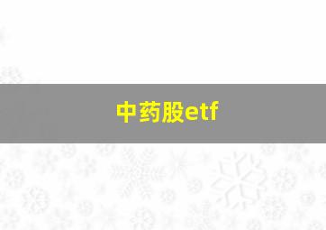 中药股etf