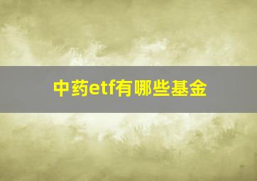 中药etf有哪些基金