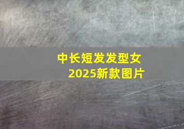 中长短发发型女2025新款图片