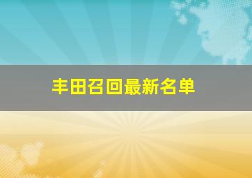 丰田召回最新名单