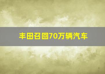 丰田召回70万辆汽车