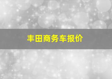 丰田商务车报价