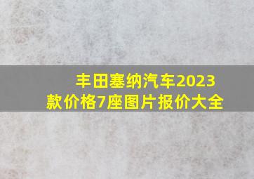 丰田塞纳汽车2023款价格7座图片报价大全