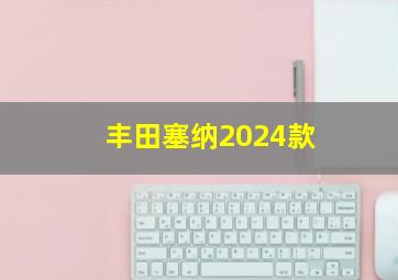 丰田塞纳2024款