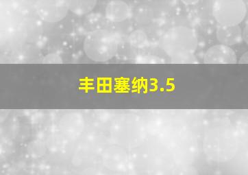 丰田塞纳3.5