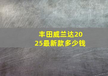 丰田威兰达2025最新款多少钱