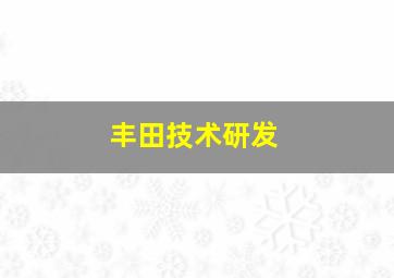 丰田技术研发