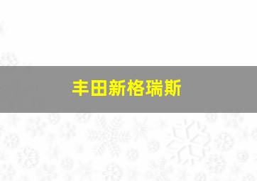 丰田新格瑞斯