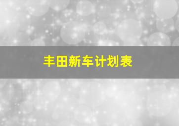 丰田新车计划表