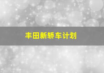 丰田新轿车计划