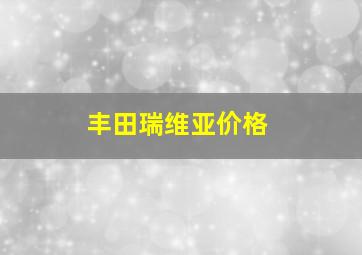 丰田瑞维亚价格