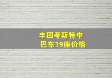 丰田考斯特中巴车19座价格