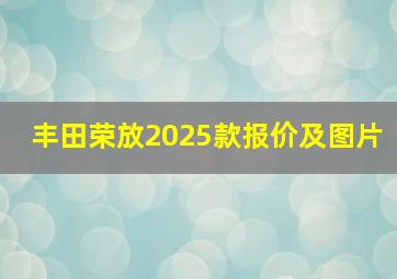 丰田荣放2025款报价及图片