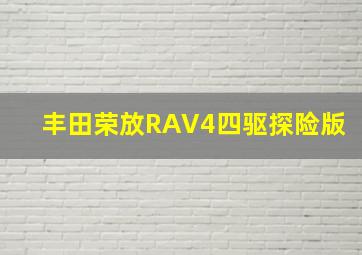 丰田荣放RAV4四驱探险版