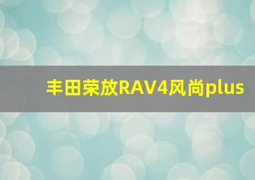 丰田荣放RAV4风尚plus