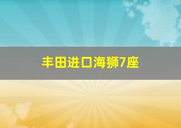 丰田进口海狮7座