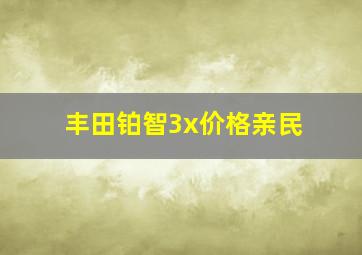 丰田铂智3x价格亲民