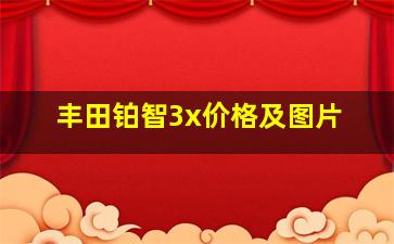 丰田铂智3x价格及图片