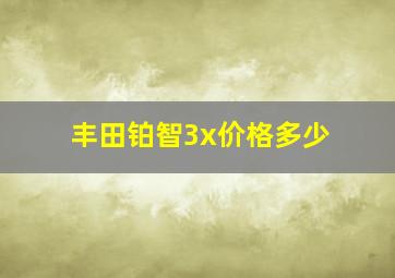 丰田铂智3x价格多少