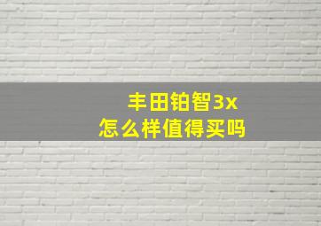 丰田铂智3x怎么样值得买吗