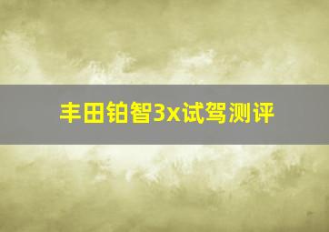 丰田铂智3x试驾测评