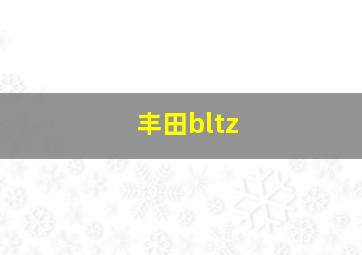 丰田bltz