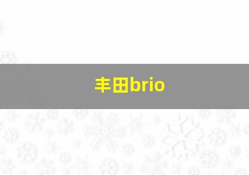 丰田brio