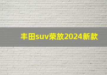 丰田suv荣放2024新款