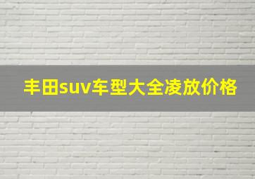 丰田suv车型大全凌放价格