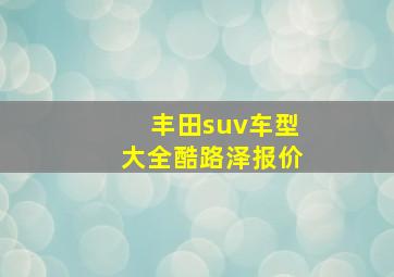 丰田suv车型大全酷路泽报价