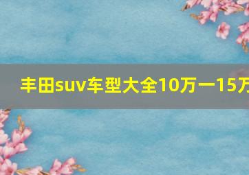 丰田suv车型大全10万一15万