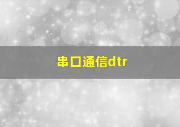 串口通信dtr