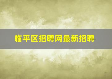 临平区招聘网最新招聘