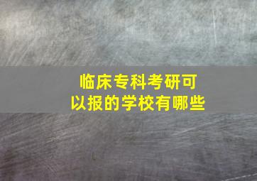 临床专科考研可以报的学校有哪些