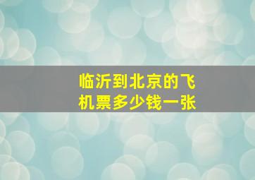 临沂到北京的飞机票多少钱一张