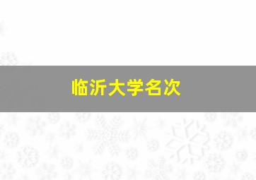 临沂大学名次