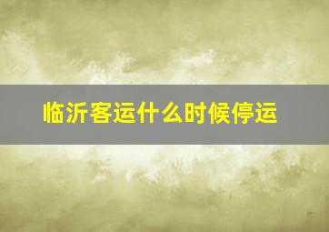 临沂客运什么时候停运