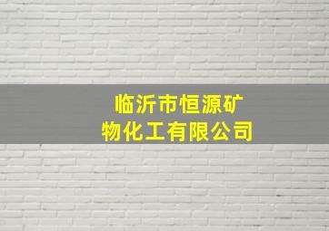 临沂市恒源矿物化工有限公司