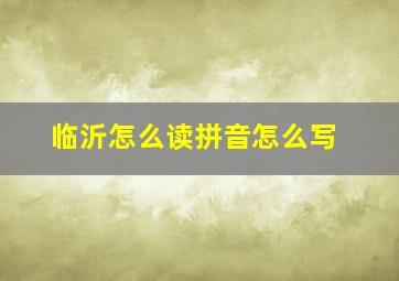 临沂怎么读拼音怎么写