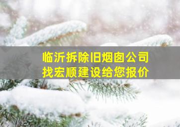 临沂拆除旧烟囱公司找宏顺建设给您报价