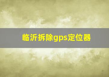 临沂拆除gps定位器