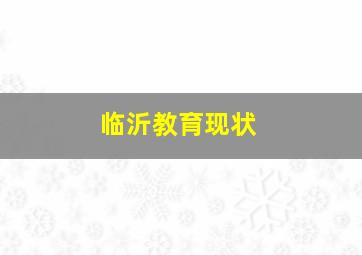 临沂教育现状