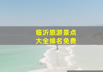 临沂旅游景点大全排名免费