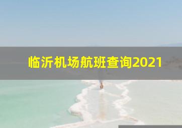 临沂机场航班查询2021