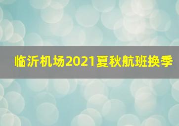 临沂机场2021夏秋航班换季