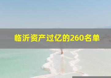 临沂资产过亿的260名单