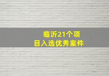 临沂21个项目入选优秀案件